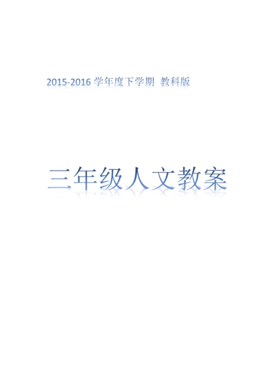 教科版三年级下册人文与社会教案[全册].docx