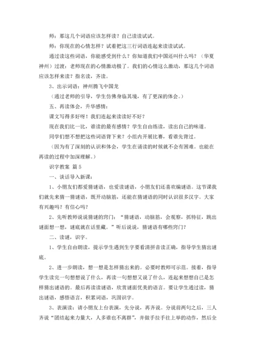 关于识字教案汇编9篇.docx