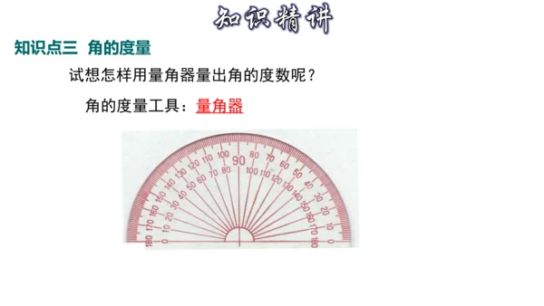 4.3 角（第1课时） 课件（共30张PPT）-【大单元教学】2023-2024学年七年级数学上册同