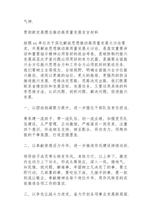 贯彻新发展理念推动高质量发展发言材料.docx