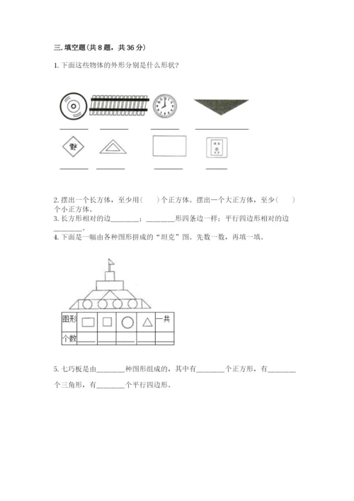 西师大版一年级下册数学第三单元 认识图形 测试卷附答案【培优】.docx