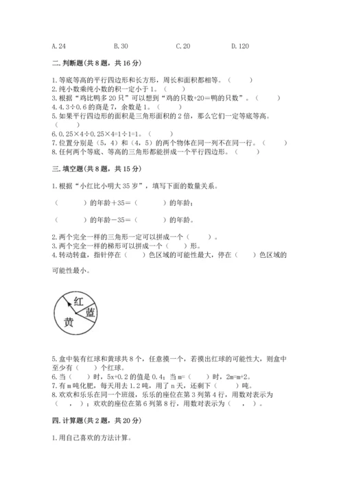 人教版五年级上册数学期末测试卷附答案ab卷.docx