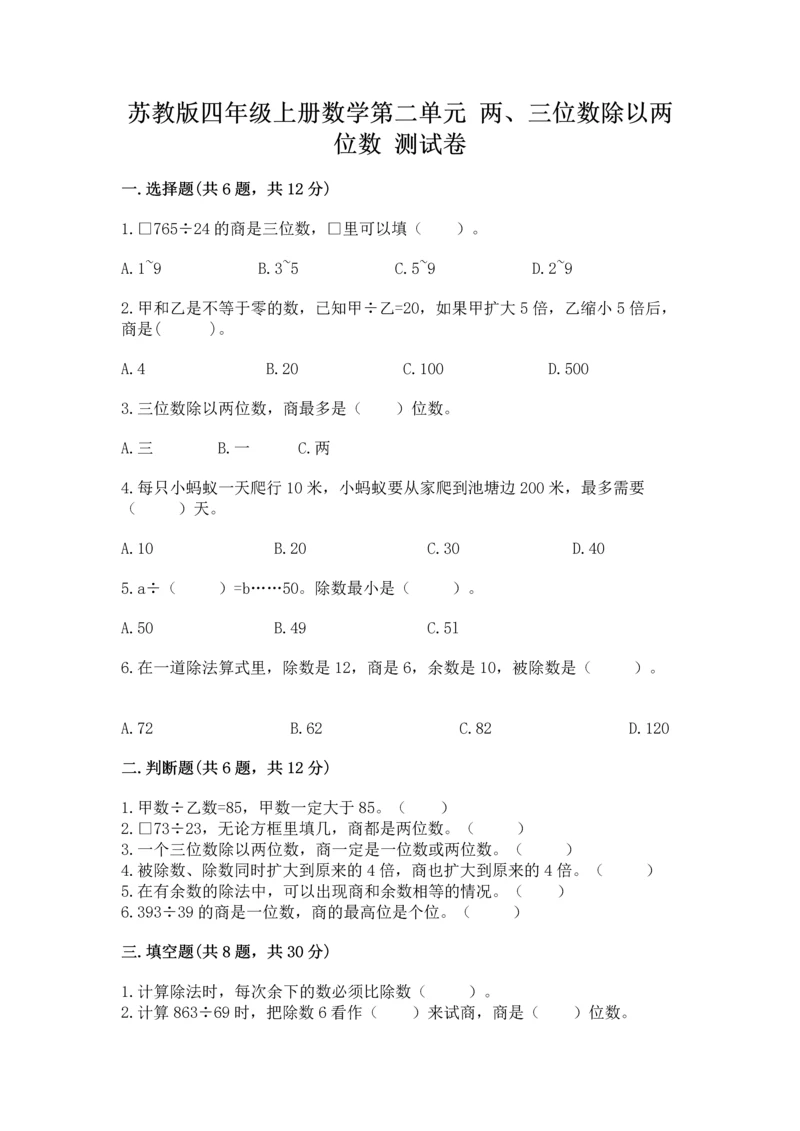 苏教版四年级上册数学第二单元 两、三位数除以两位数 测试卷及参考答案（新）.docx