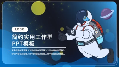 卡通小小宇航员太空漫游科普主题通用PPT模板