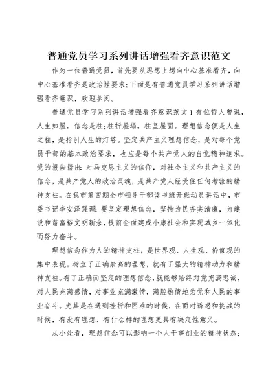普通党员学习系列致辞增强看齐意识范文