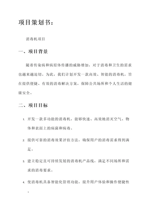 消毒机项目策划书