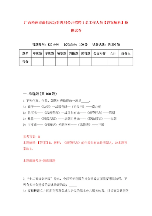 广西梧州市藤县应急管理局公开招聘1名工作人员答案解析模拟试卷7