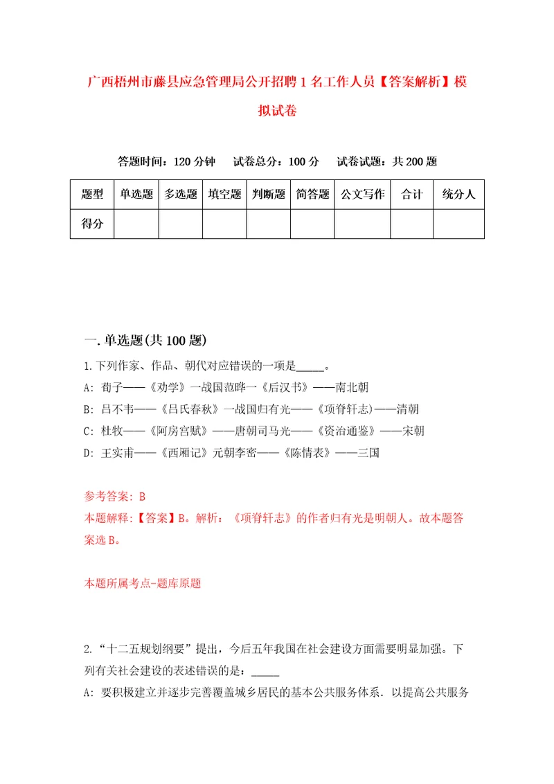 广西梧州市藤县应急管理局公开招聘1名工作人员答案解析模拟试卷7