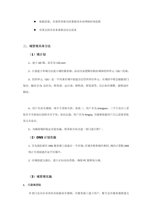 公司域管理实施专业方案.docx