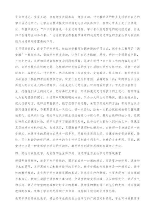 浅谈在教育学教学中学生的自主性学习.docx