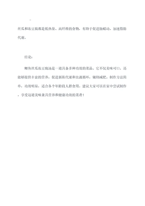 鲫鱼丝瓜冻豆腐汤功效