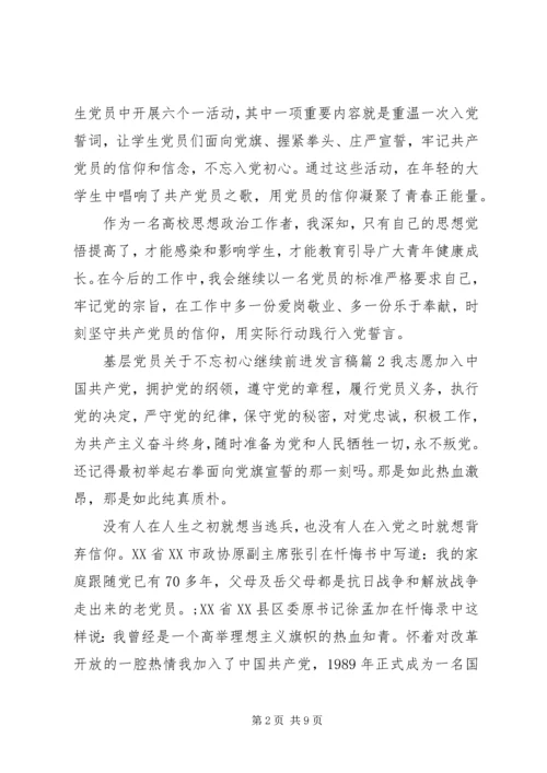 基层党员关于不忘初心继续前进发言稿.docx