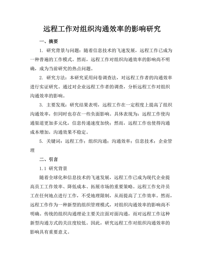 远程工作对组织沟通效率的影响研究