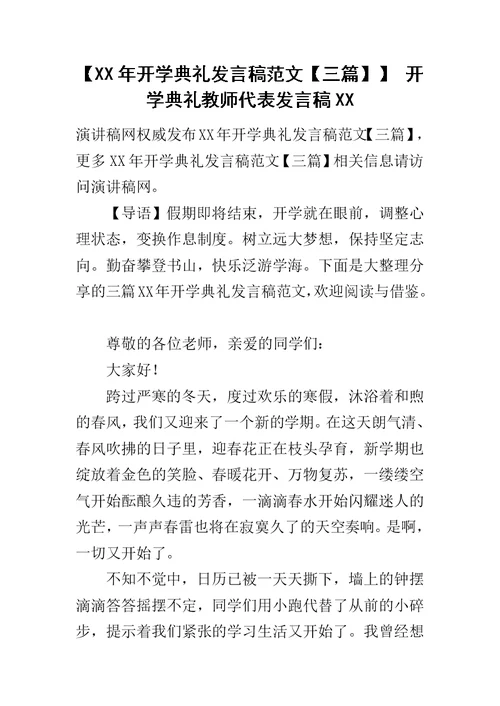 【XX年开学典礼发言稿范文【三篇】】 开学典礼教师代表发言稿XX