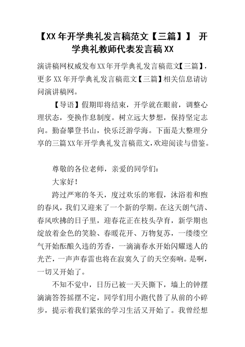 【XX年开学典礼发言稿范文【三篇】】 开学典礼教师代表发言稿XX