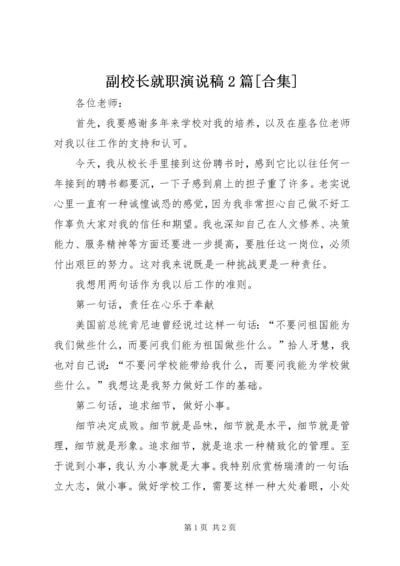 副校长就职演说稿2篇[合集] (3).docx