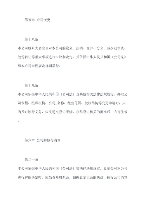 不可修改条款公司章程