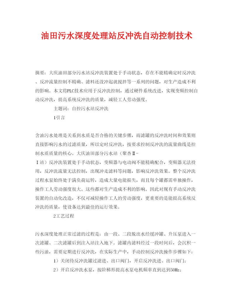【精编】《安全管理论文》之油田污水深度处理站反冲洗自动控制技术.docx