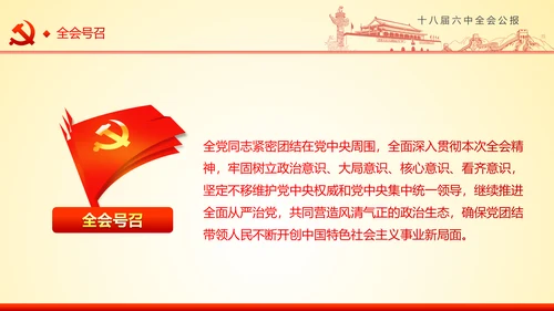 学习十八届六中全会精神ppt模板公报解读