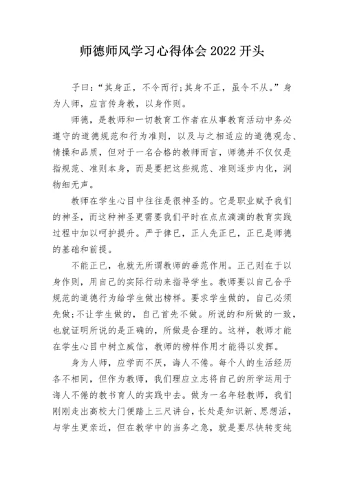 师德师风学习心得体会2022开头.docx