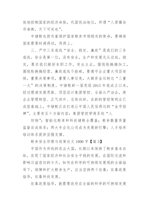 粮食安全形势与政策论文1000字范文（精选7篇）.docx