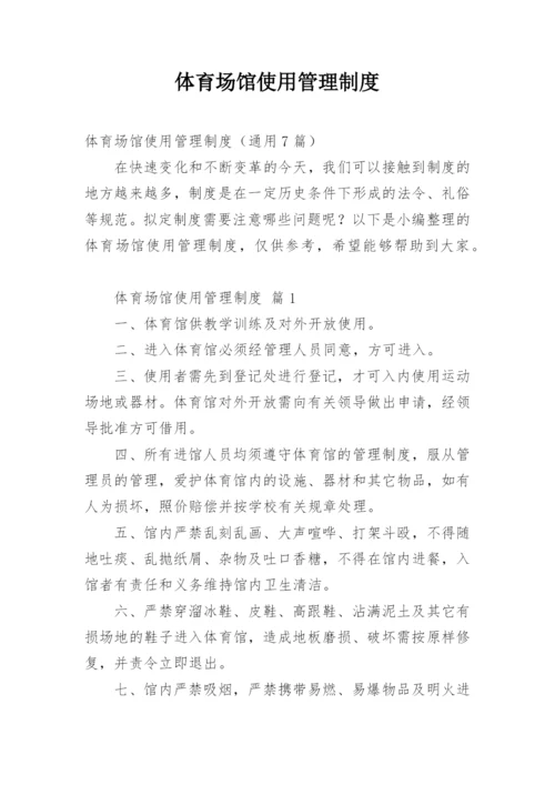 体育场馆使用管理制度.docx