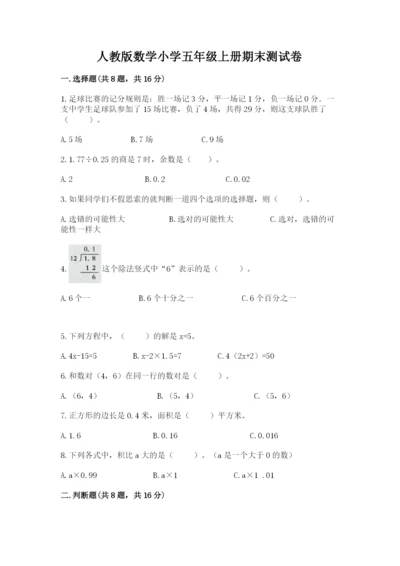 人教版数学小学五年级上册期末测试卷精品【a卷】.docx