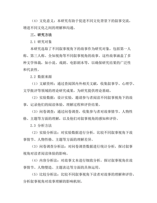 叙事视角对故事理解的影响