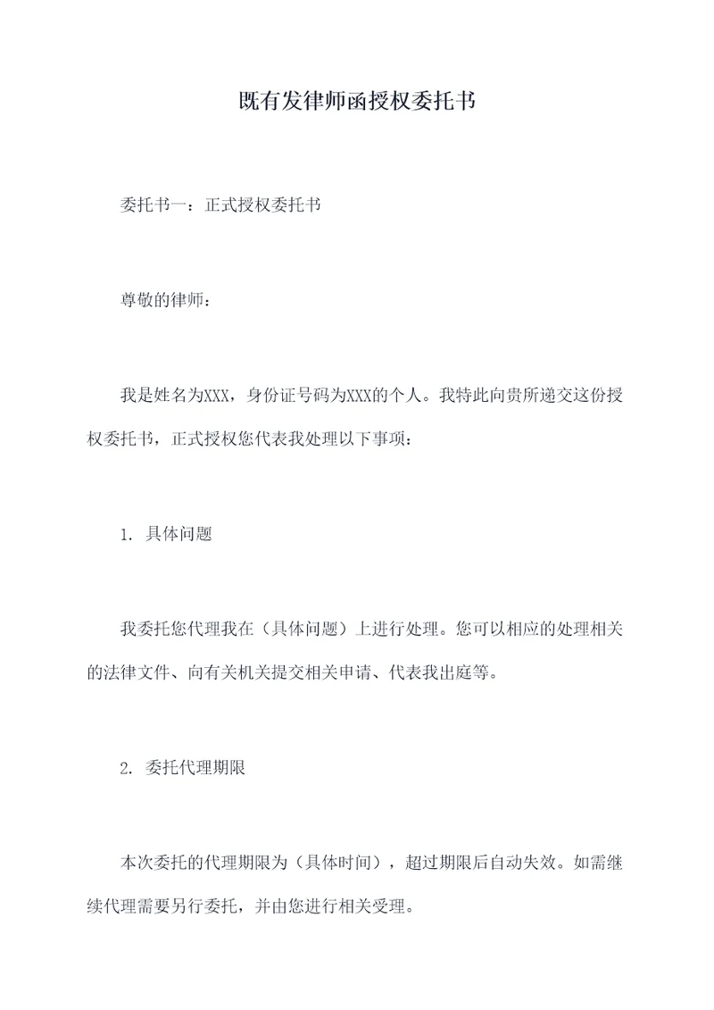 既有发律师函授权委托书