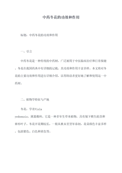 中药冬花的功效和作用