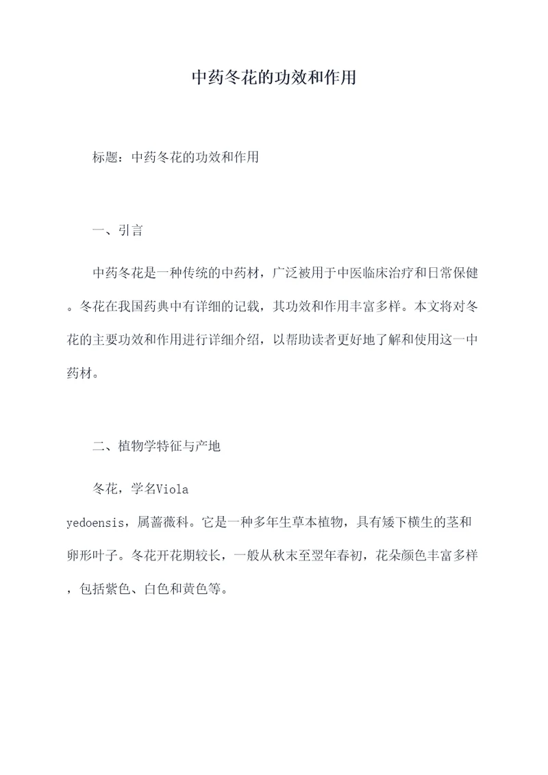 中药冬花的功效和作用