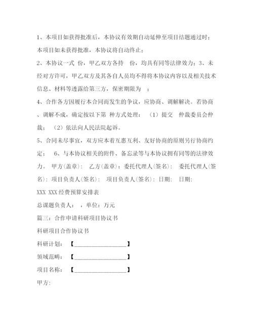 精编之联合申报科研项目合作协议书.docx