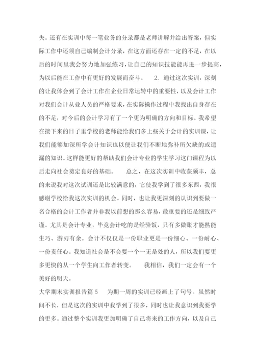 大学期末实训报告(精选7篇).docx