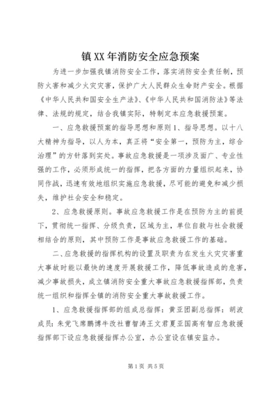 镇XX年消防安全应急预案_1.docx