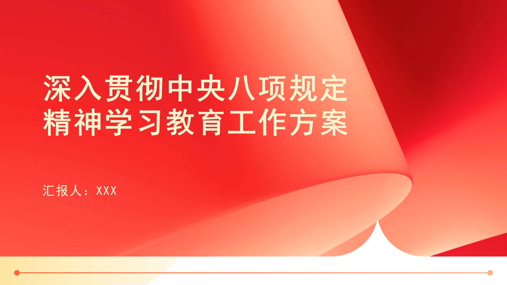 深入贯彻中央八项规定精神学习教育工作方案