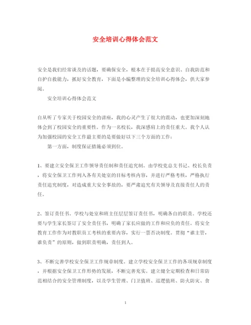 精编安全培训心得体会范文.docx