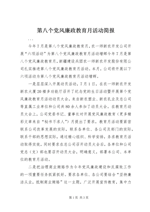 第八个党风廉政教育月活动简报.docx