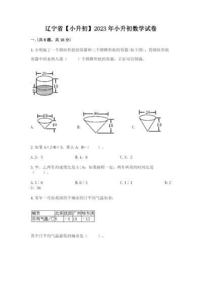 辽宁省【小升初】2023年小升初数学试卷必考题.docx