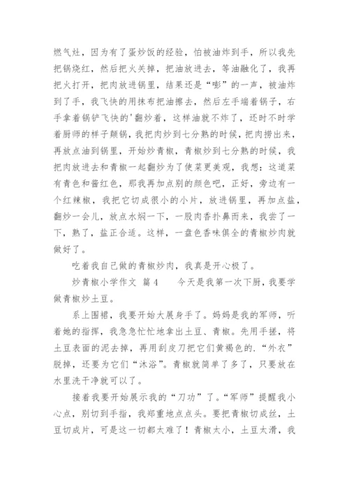 炒青椒小学作文.docx