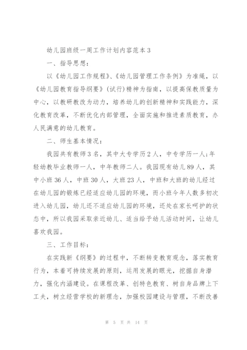 幼儿园班级一周工作计划内容样本.docx