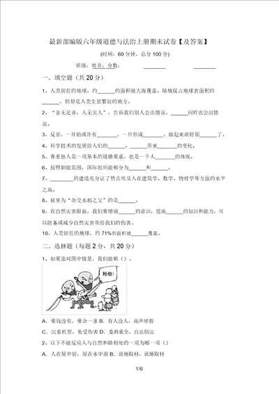 最新部编版六年级道德与法治上册期末试卷及答案