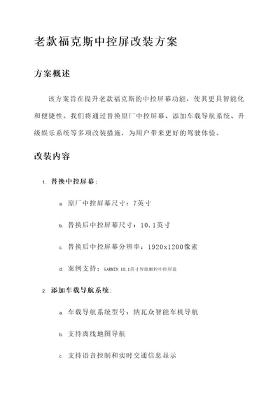 老款福克斯中控屏改装方案