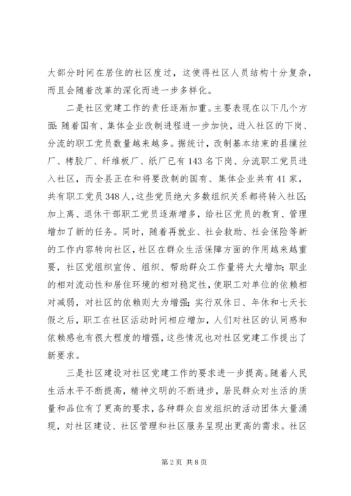 社区党建工作的调查思考 (3).docx
