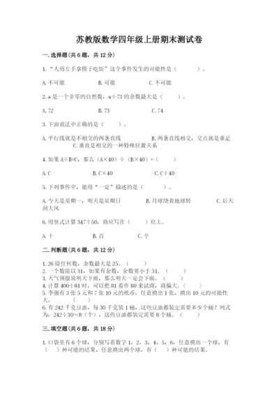 苏教版数学四年级上册期末测试卷汇编.docx