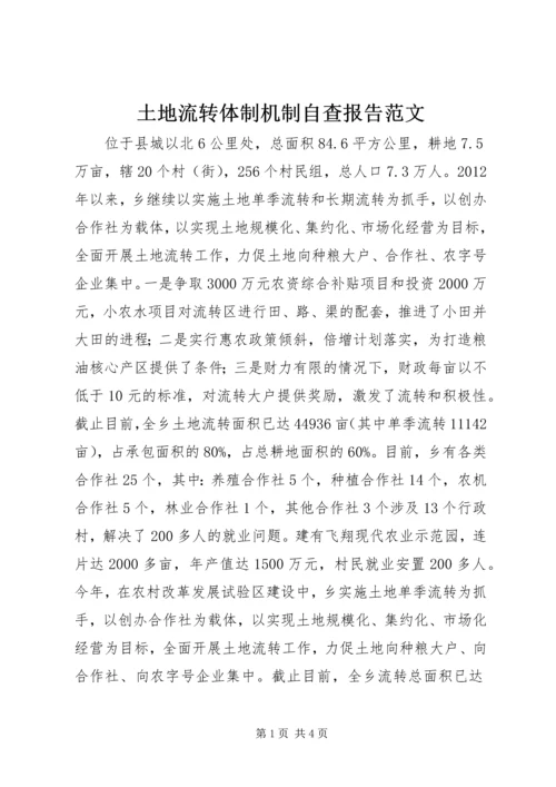 土地流转体制机制自查报告范文.docx