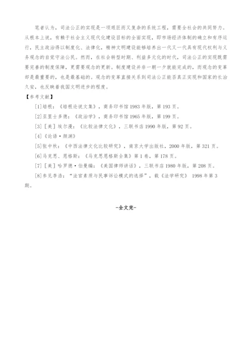 影响司法公正的观念性障碍分析.docx