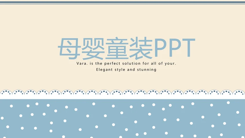 精美蓝色母婴童装PPT模板