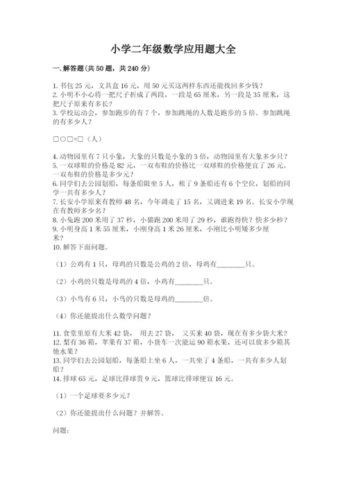 小学二年级数学应用题大全及一套答案.docx