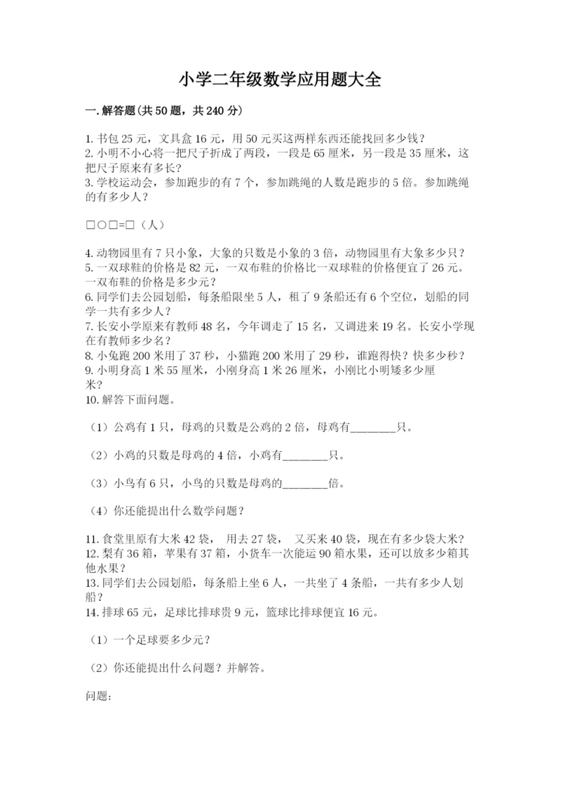 小学二年级数学应用题大全及一套答案.docx