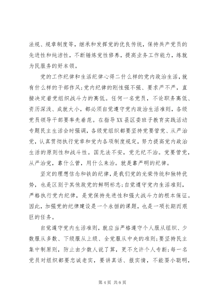 党的工作纪律和生活纪律心得.docx